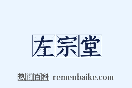 左宗堂是什么意思的图片